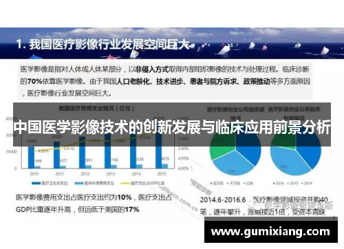 中国医学影像技术的创新发展与临床应用前景分析