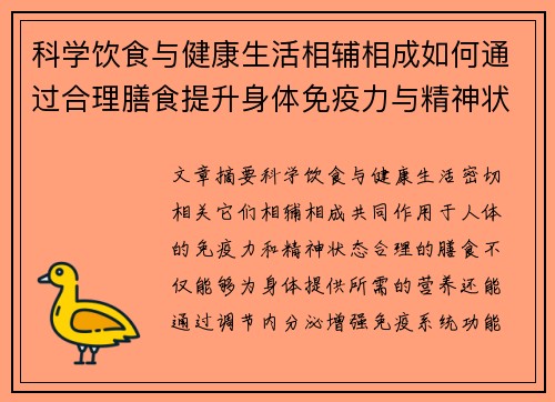 科学饮食与健康生活相辅相成如何通过合理膳食提升身体免疫力与精神状态