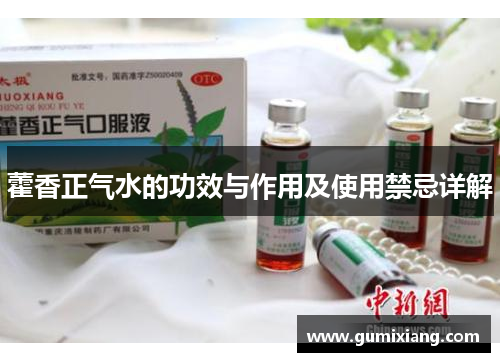 藿香正气水的功效与作用及使用禁忌详解