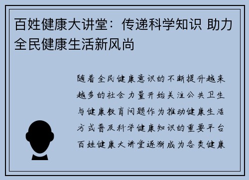 百姓健康大讲堂：传递科学知识 助力全民健康生活新风尚