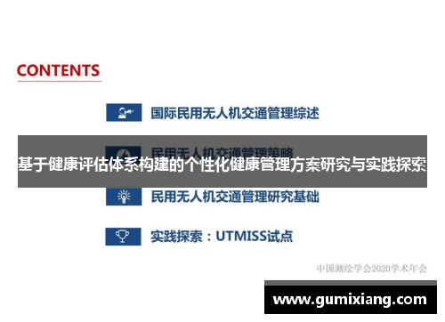 基于健康评估体系构建的个性化健康管理方案研究与实践探索