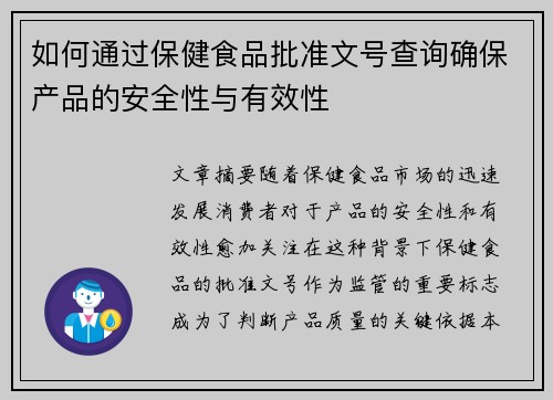 如何通过保健食品批准文号查询确保产品的安全性与有效性