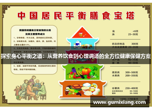 探索身心平衡之道：从营养饮食到心理调适的全方位健康保健方案