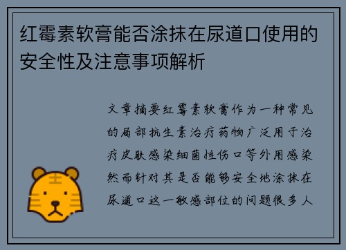 红霉素软膏能否涂抹在尿道口使用的安全性及注意事项解析