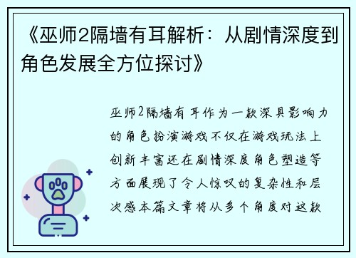 《巫师2隔墙有耳解析：从剧情深度到角色发展全方位探讨》