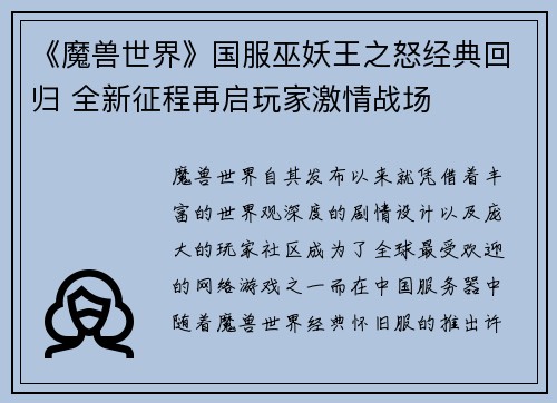 《魔兽世界》国服巫妖王之怒经典回归 全新征程再启玩家激情战场