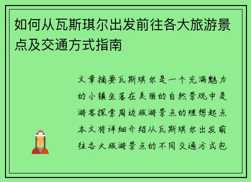 如何从瓦斯琪尔出发前往各大旅游景点及交通方式指南